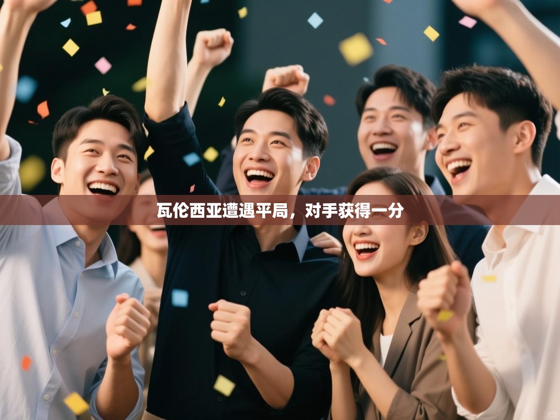 瓦伦西亚遭遇平局，对手获得一分