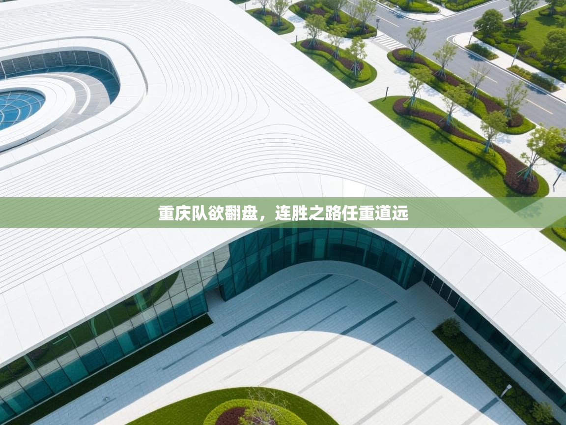 重庆队欲翻盘，连胜之路任重道远