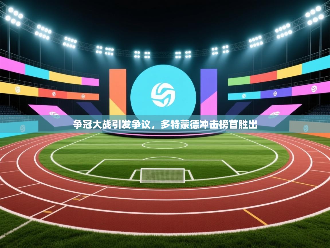 争冠大战引发争议,多特蒙德冲击榜首胜出 第2张