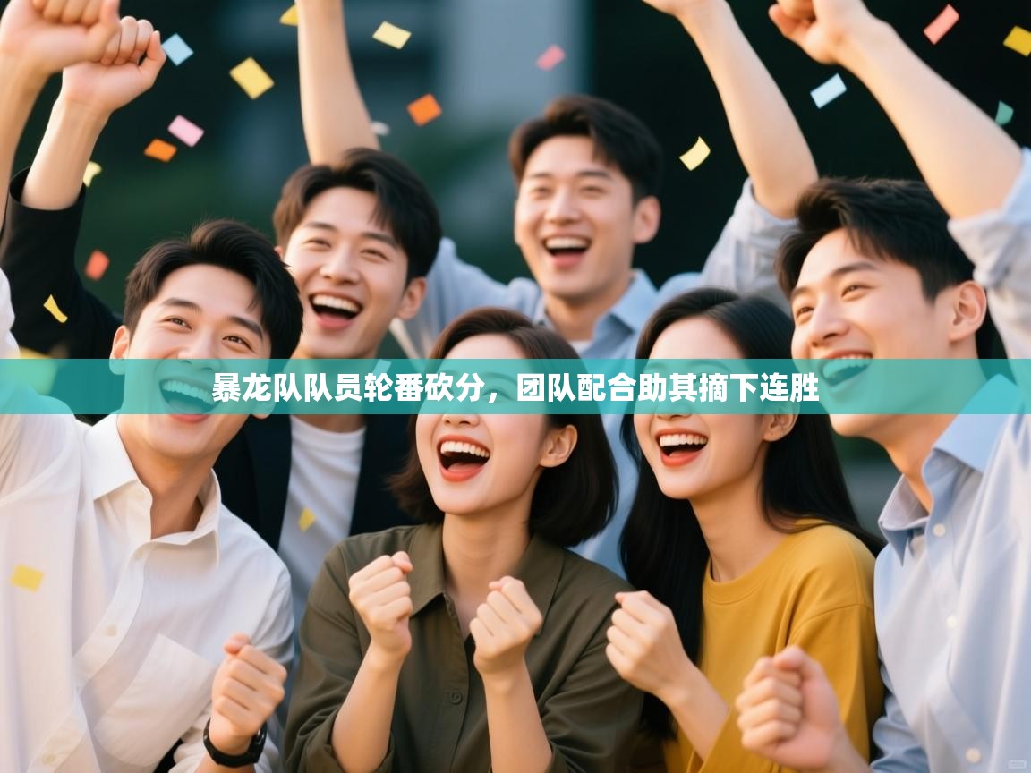 暴龙队队员轮番砍分，团队配合助其摘下连胜