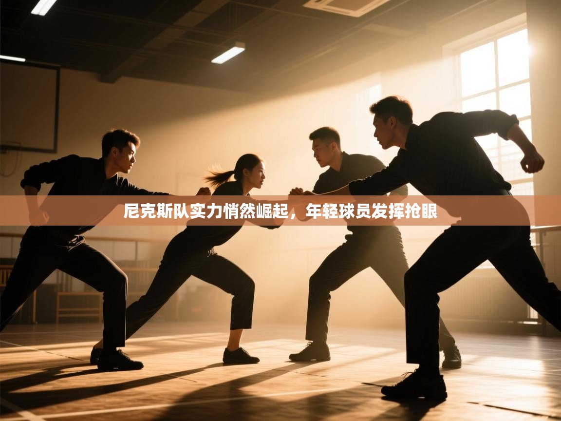 尼克斯队实力悄然崛起，年轻球员发挥抢眼