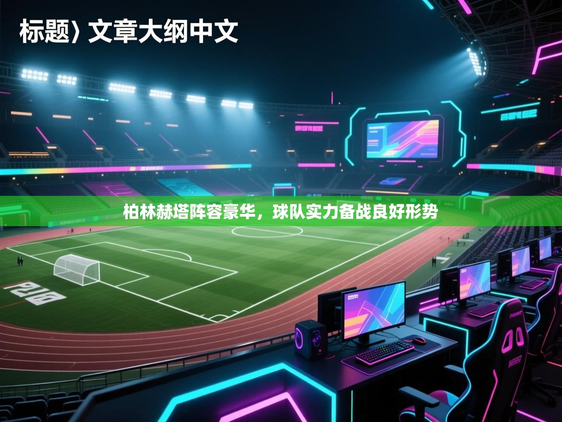 柏林赫塔阵容豪华，球队实力备战良好形势