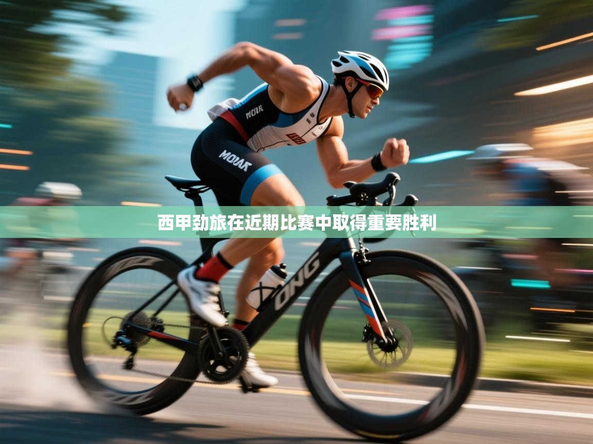 西甲劲旅在近期比赛中取得重要胜利