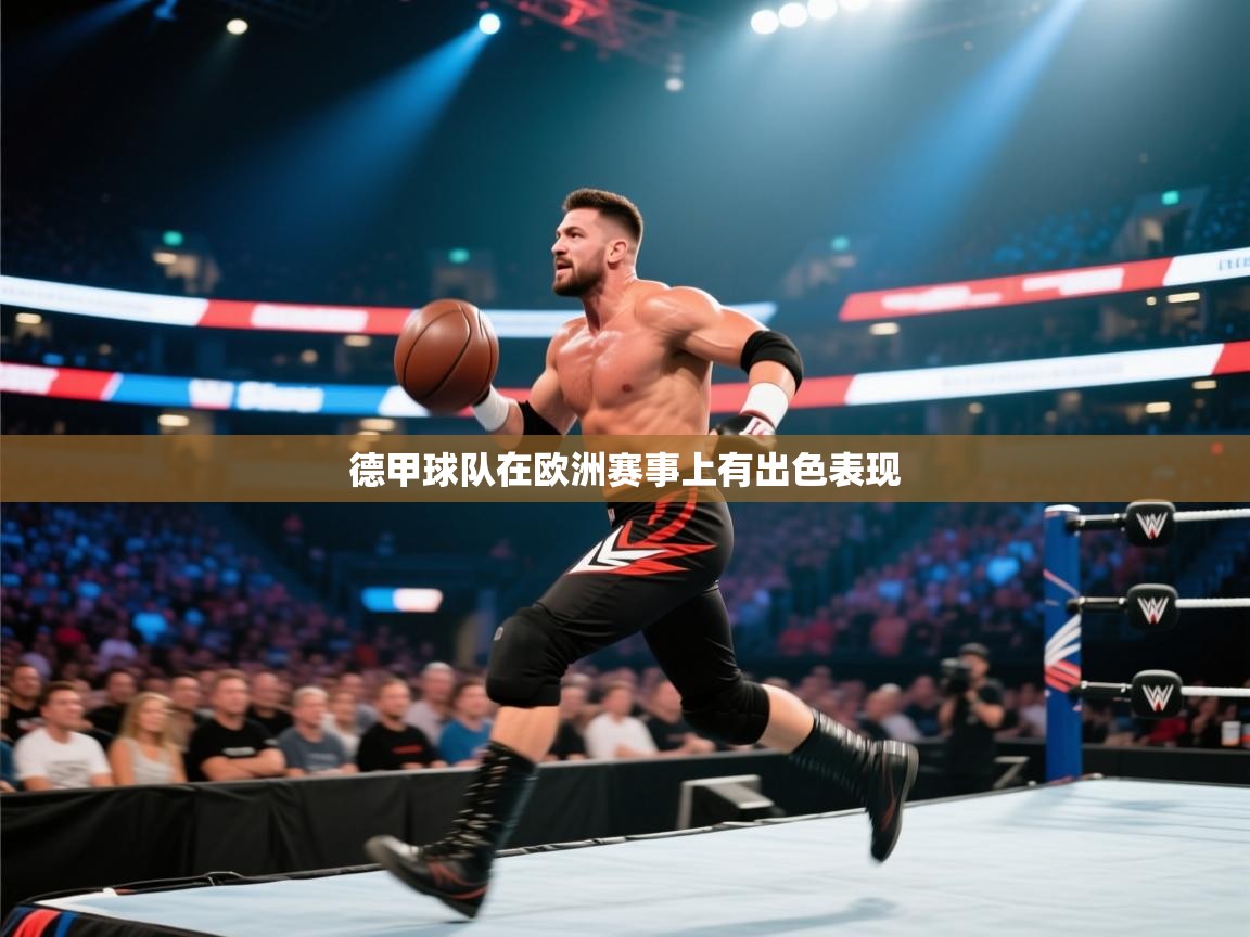 德甲球队在欧洲赛事上有出色表现 第2张