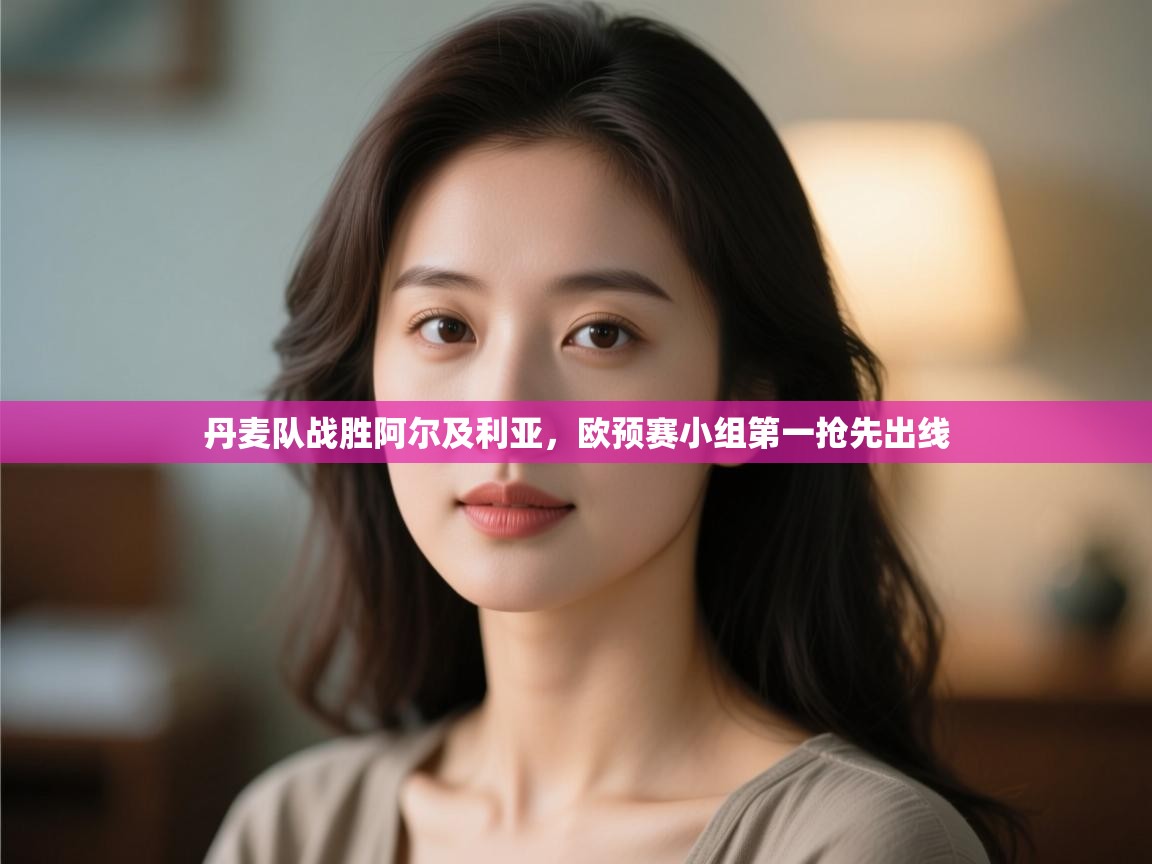 丹麦队战胜阿尔及利亚,欧预赛小组第一抢先出线 第2张