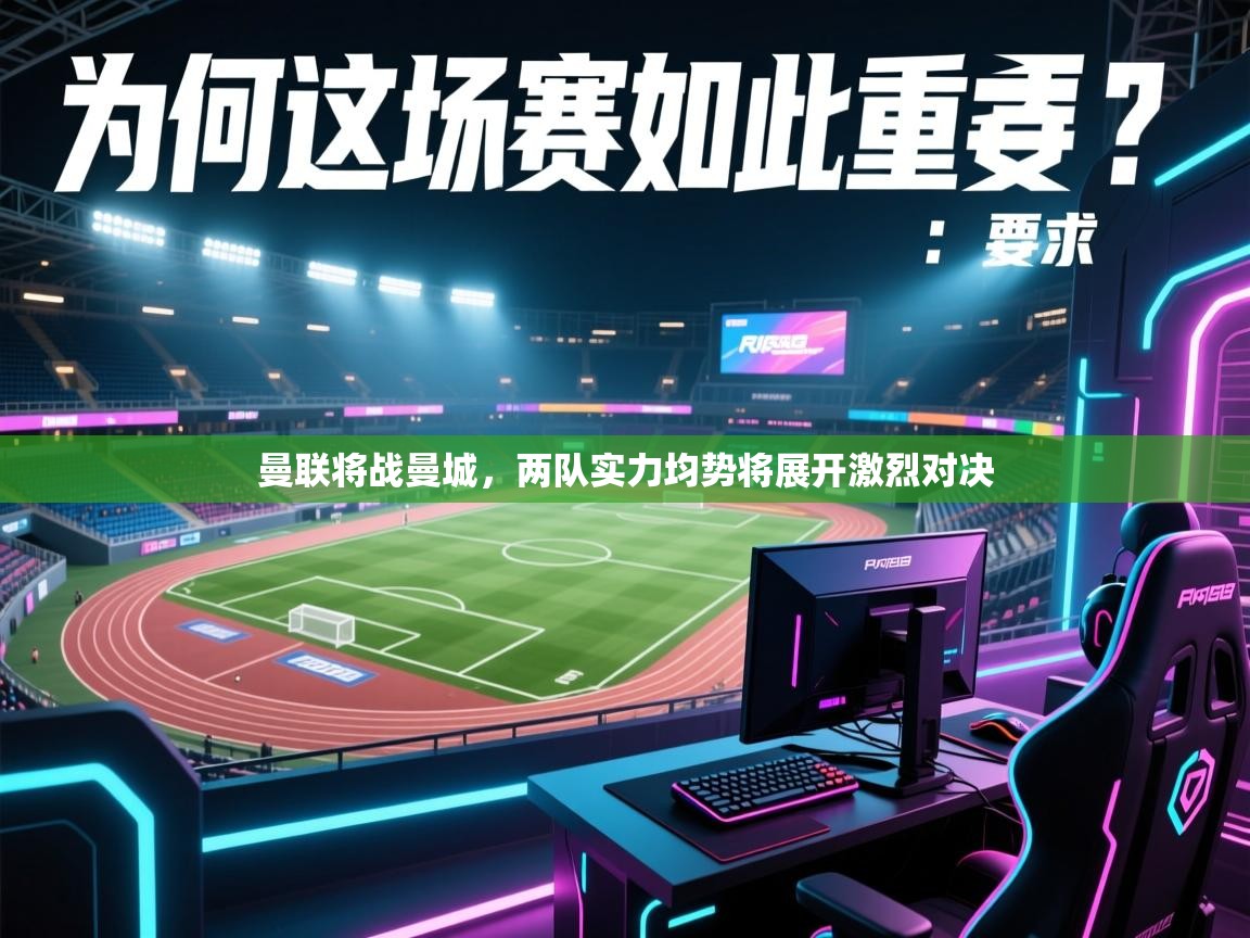 曼联将战曼城，两队实力均势将展开激烈对决