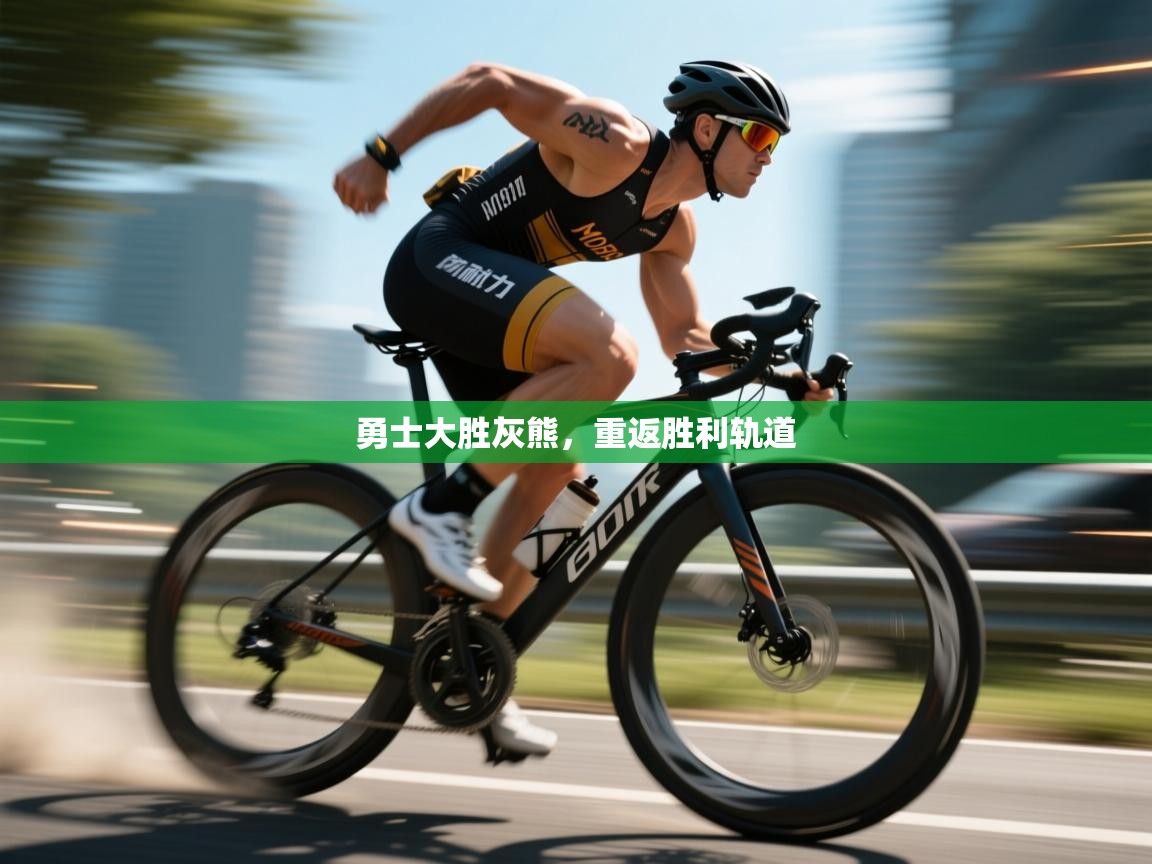 勇士大胜灰熊，重返胜利轨道