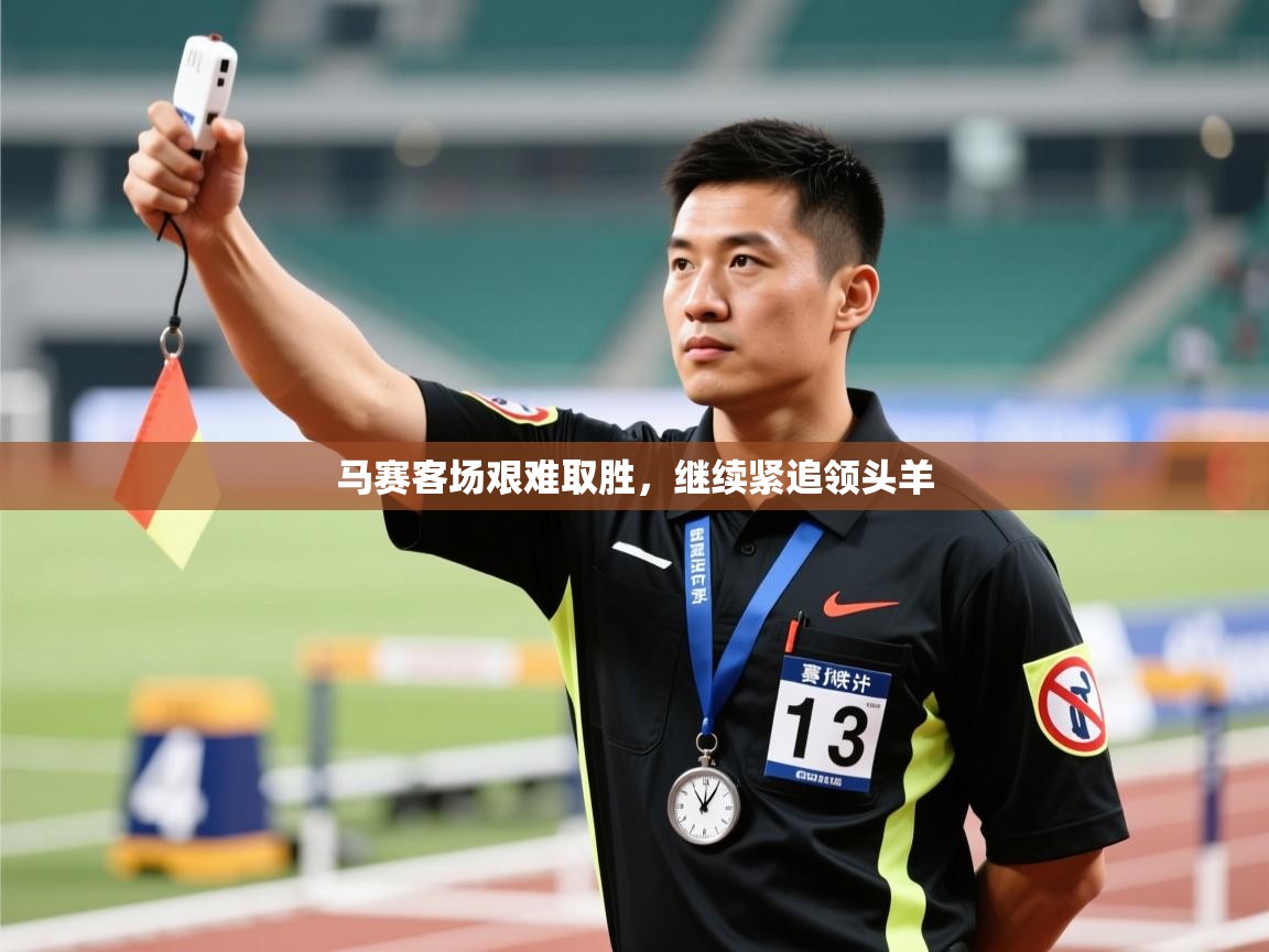 马赛客场艰难取胜，继续紧追领头羊