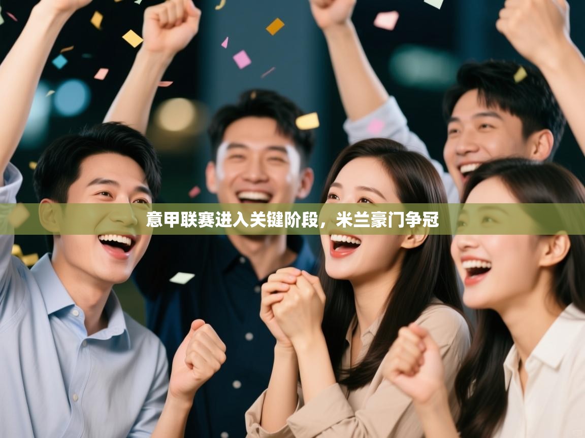 意甲联赛进入关键阶段,米兰豪门争冠 第2张