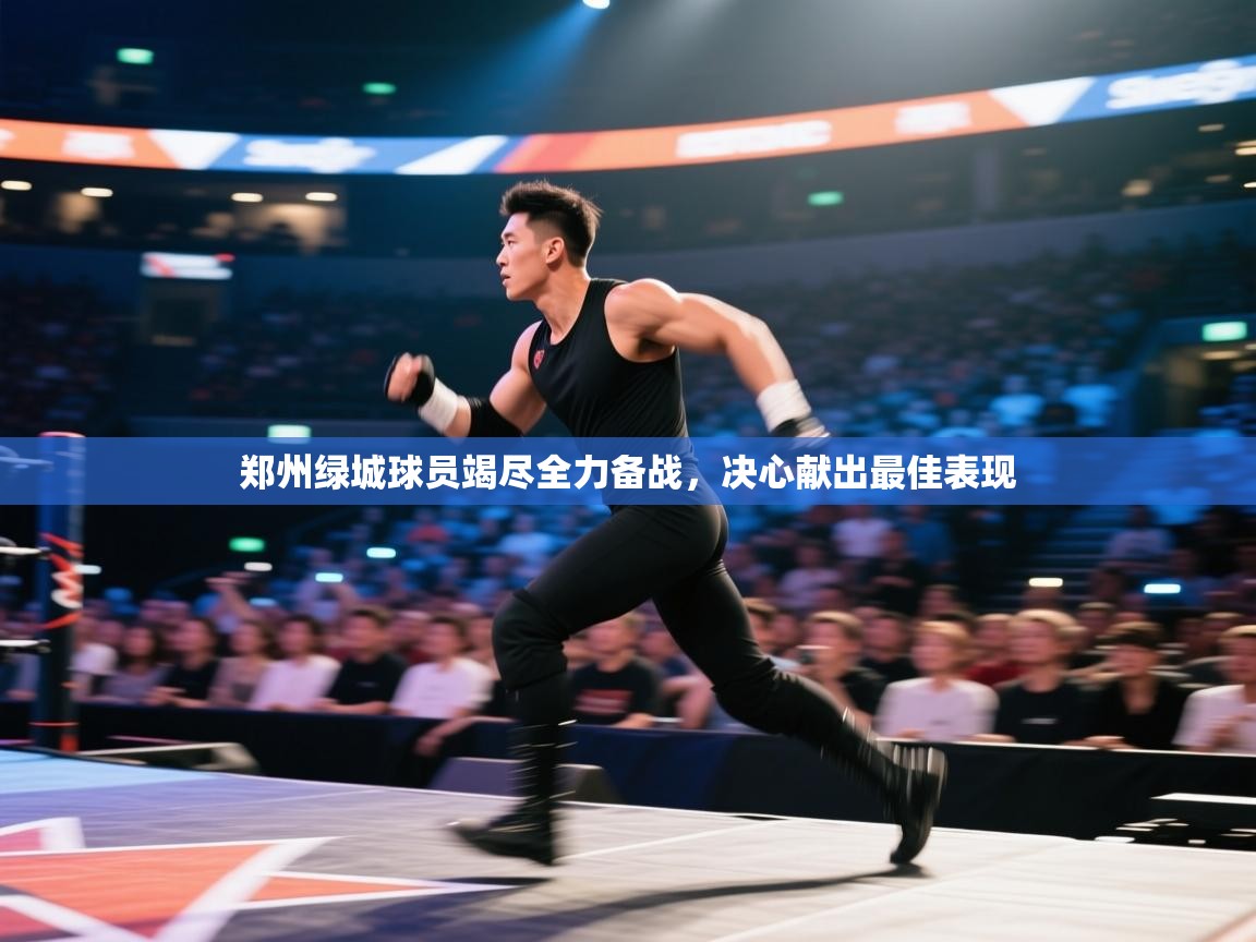 郑州绿城球员竭尽全力备战，决心献出最佳表现