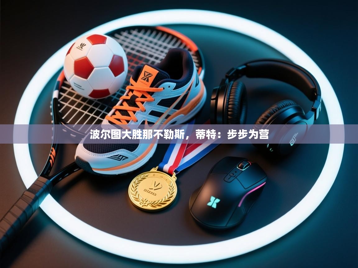 波尔图大胜那不勒斯，蒂特：步步为营