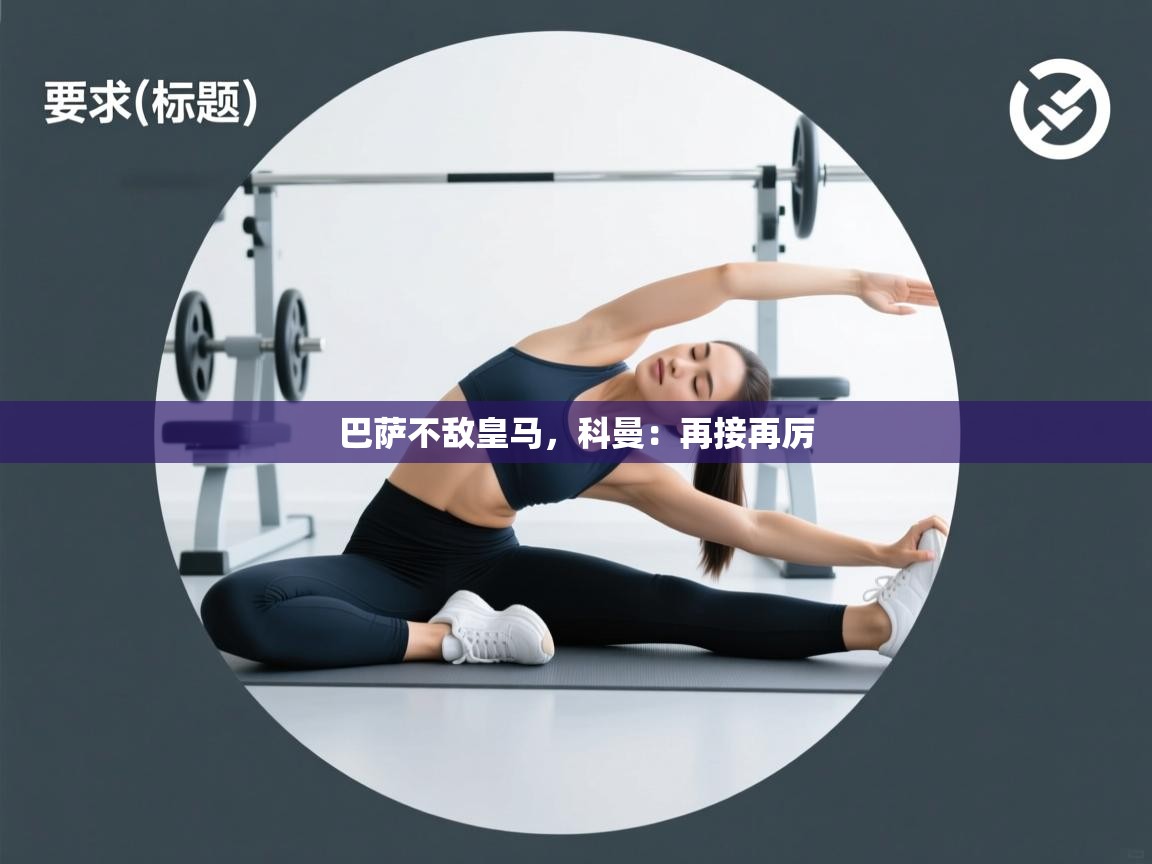 巴萨不敌皇马,科曼:再接再厉 第2张