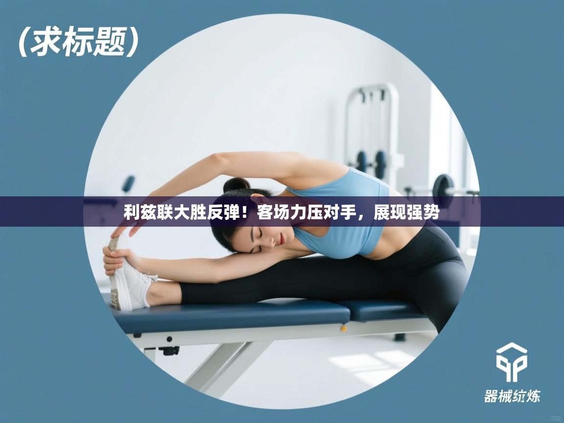 利兹联大胜反弹！客场力压对手，展现强势