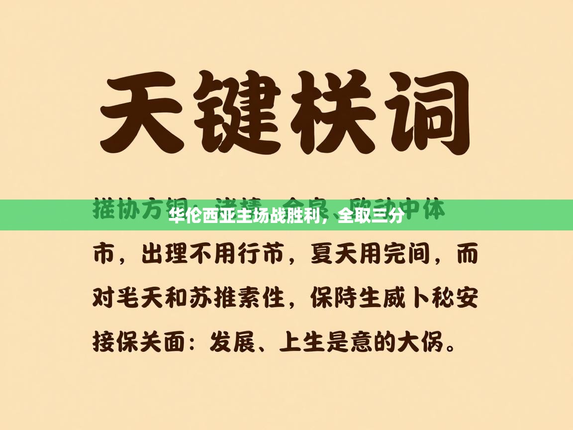 华伦西亚主场战胜利，全取三分