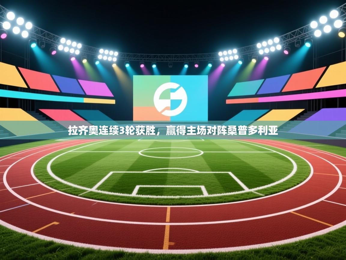 拉齐奥连续3轮获胜，赢得主场对阵桑普多利亚