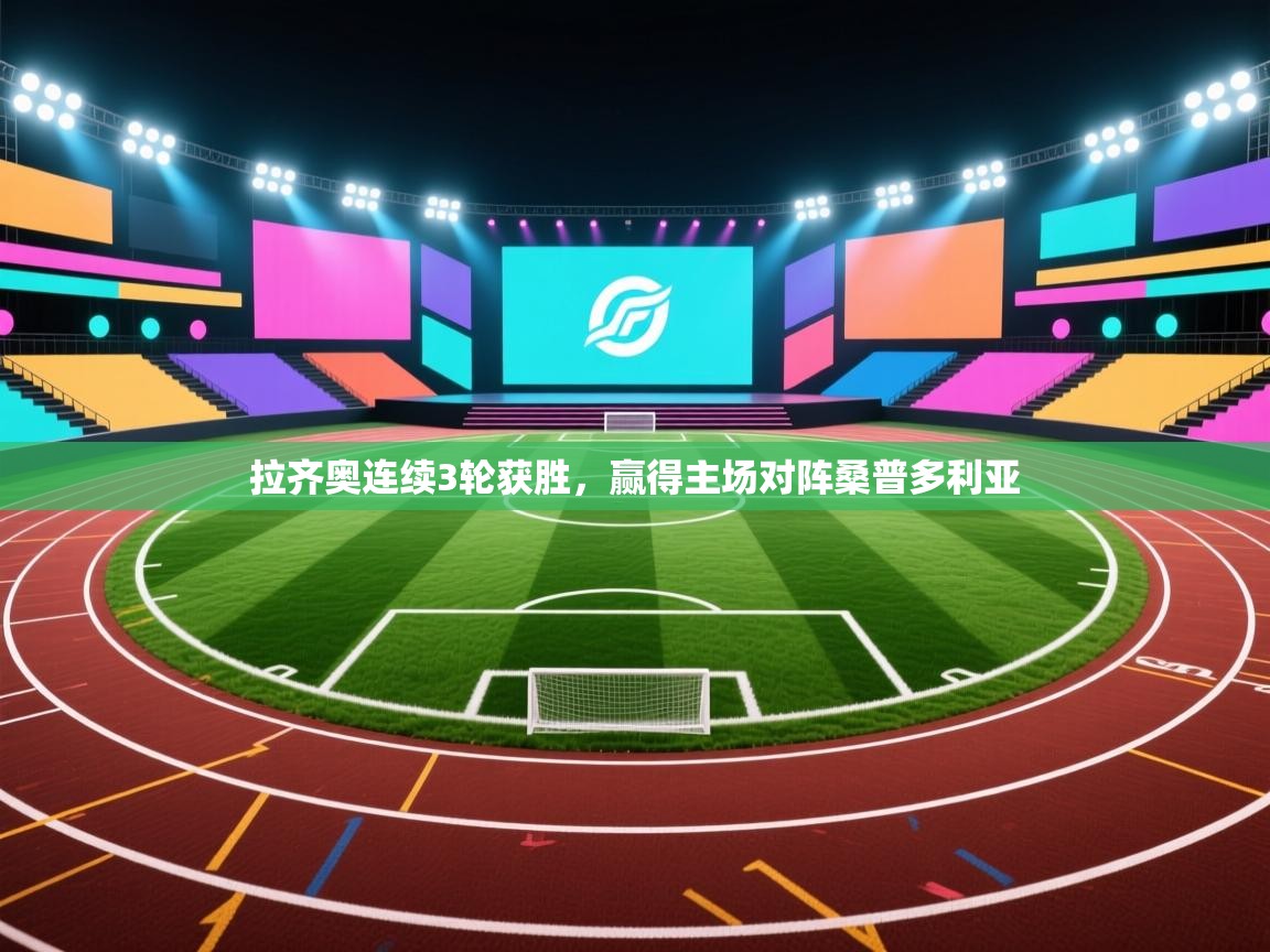 拉齐奥连续3轮获胜,赢得主场对阵桑普多利亚 第2张