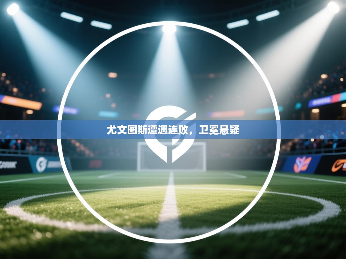 尤文图斯遭遇连败，卫冕悬疑