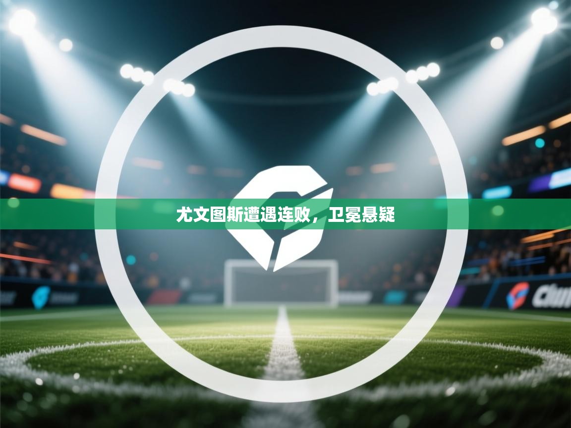 尤文图斯遭遇连败,卫冕悬疑 第2张