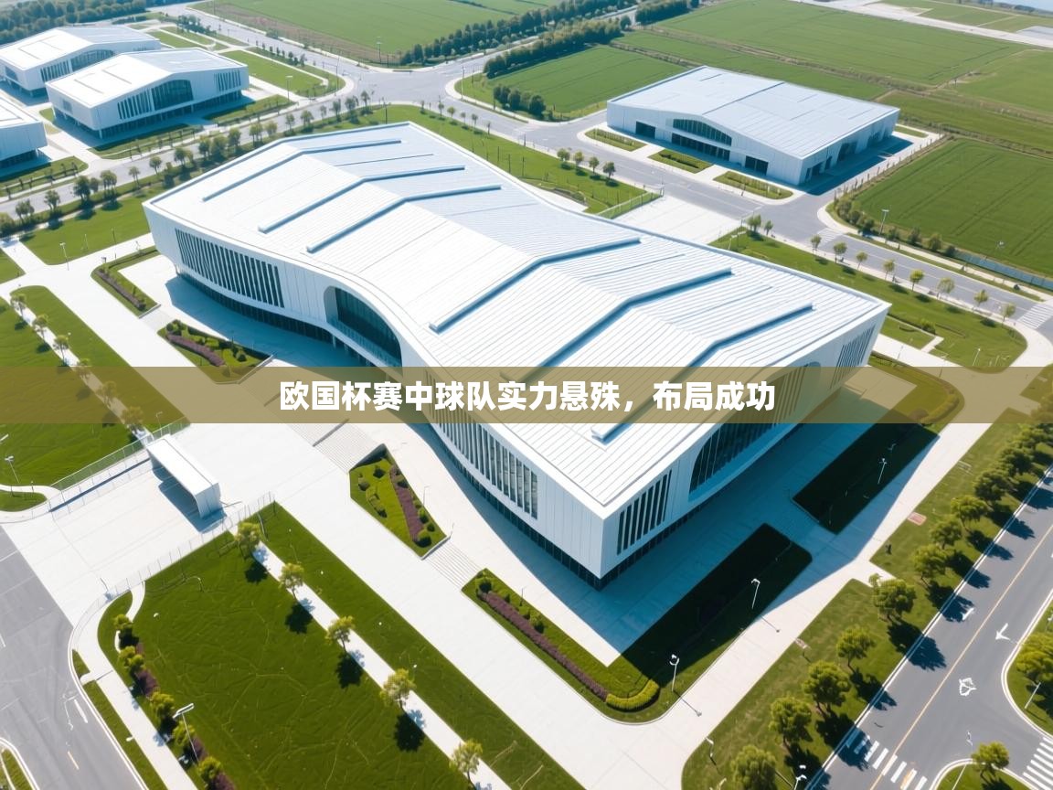 欧国杯赛中球队实力悬殊，布局成功