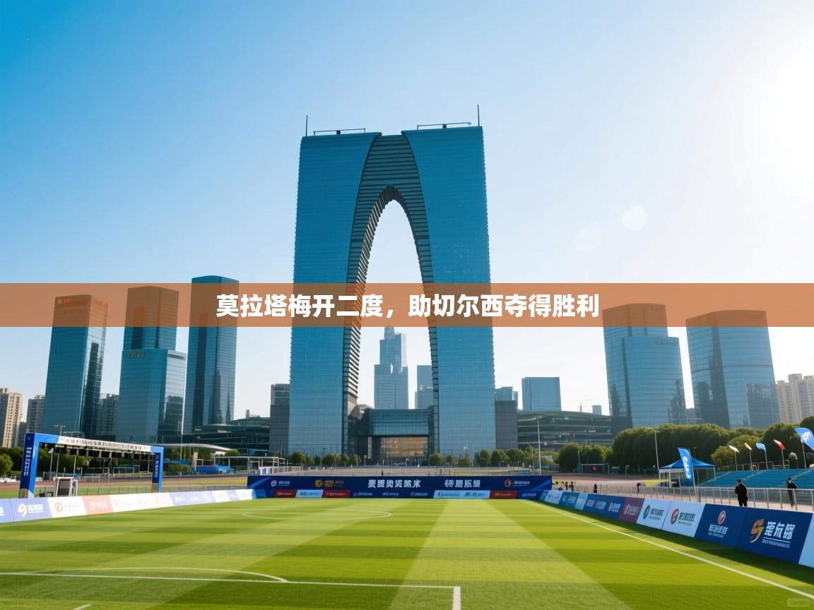 莫拉塔梅开二度，助切尔西夺得胜利