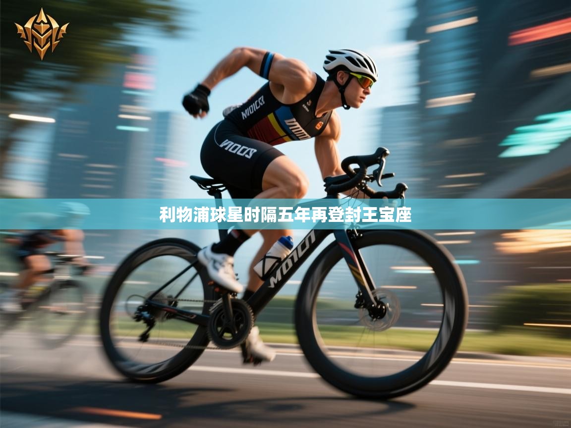 利物浦球星时隔五年再登封王宝座