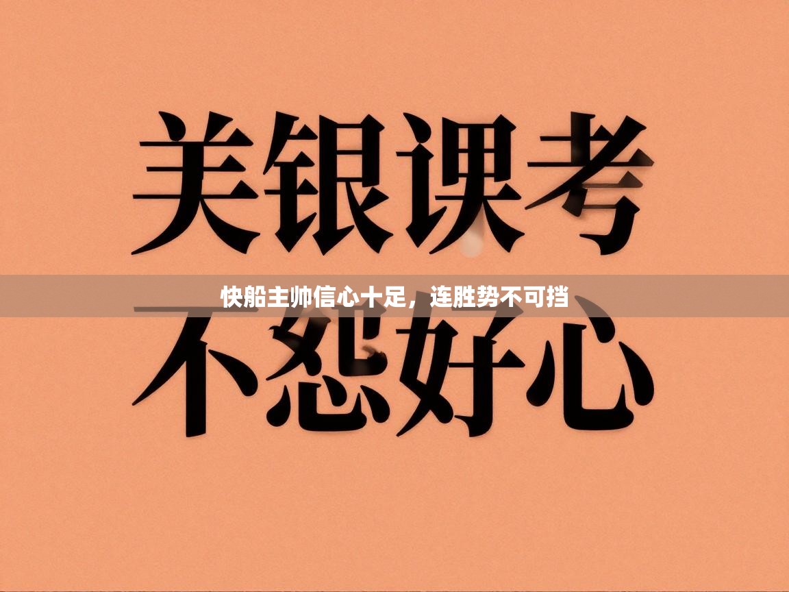 快船主帅信心十足，连胜势不可挡