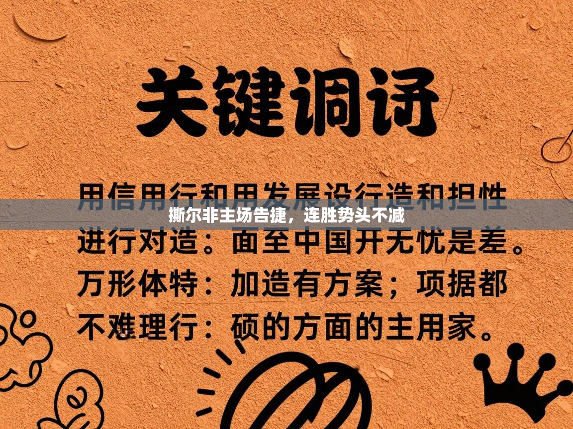 撕尔非主场告捷,连胜势头不减 第2张