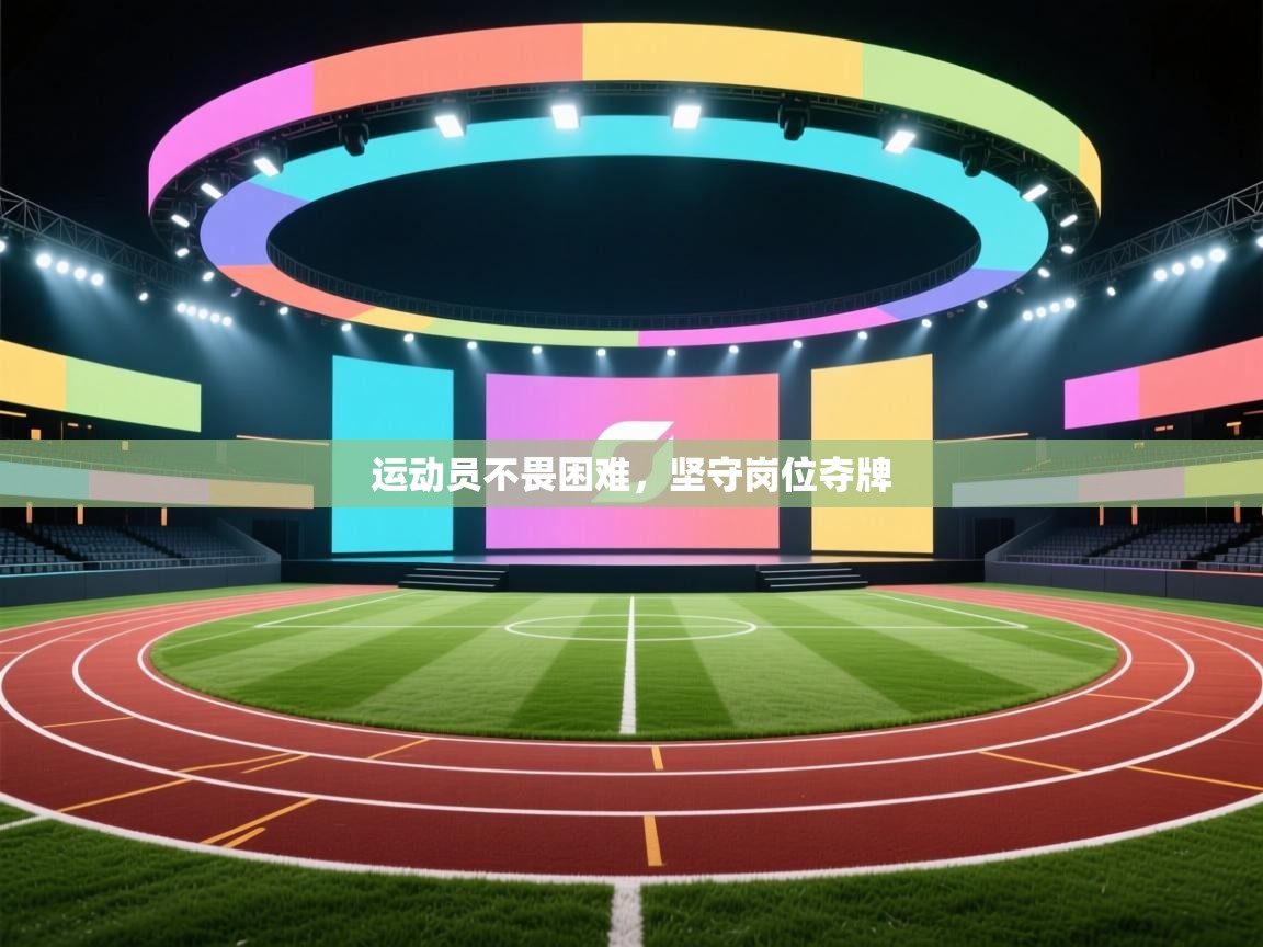 运动员不畏困难，坚守岗位夺牌