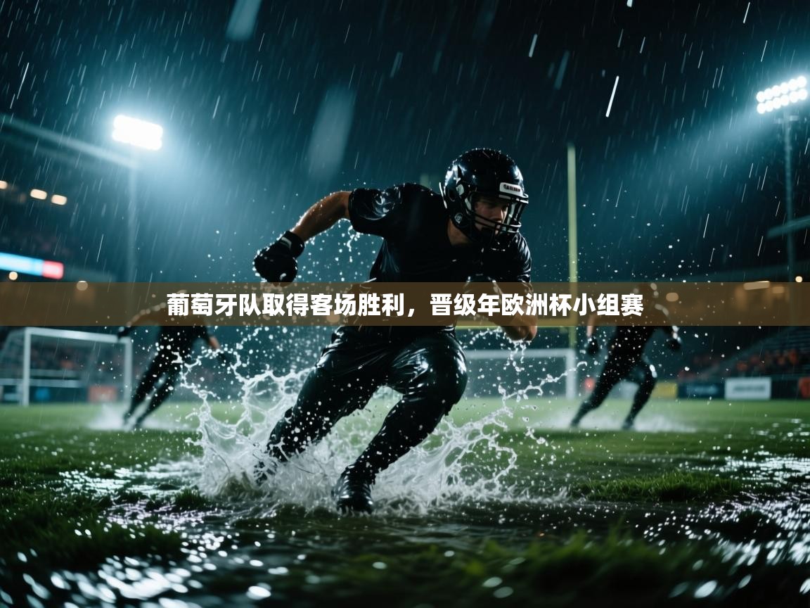 葡萄牙队取得客场胜利，晋级年欧洲杯小组赛