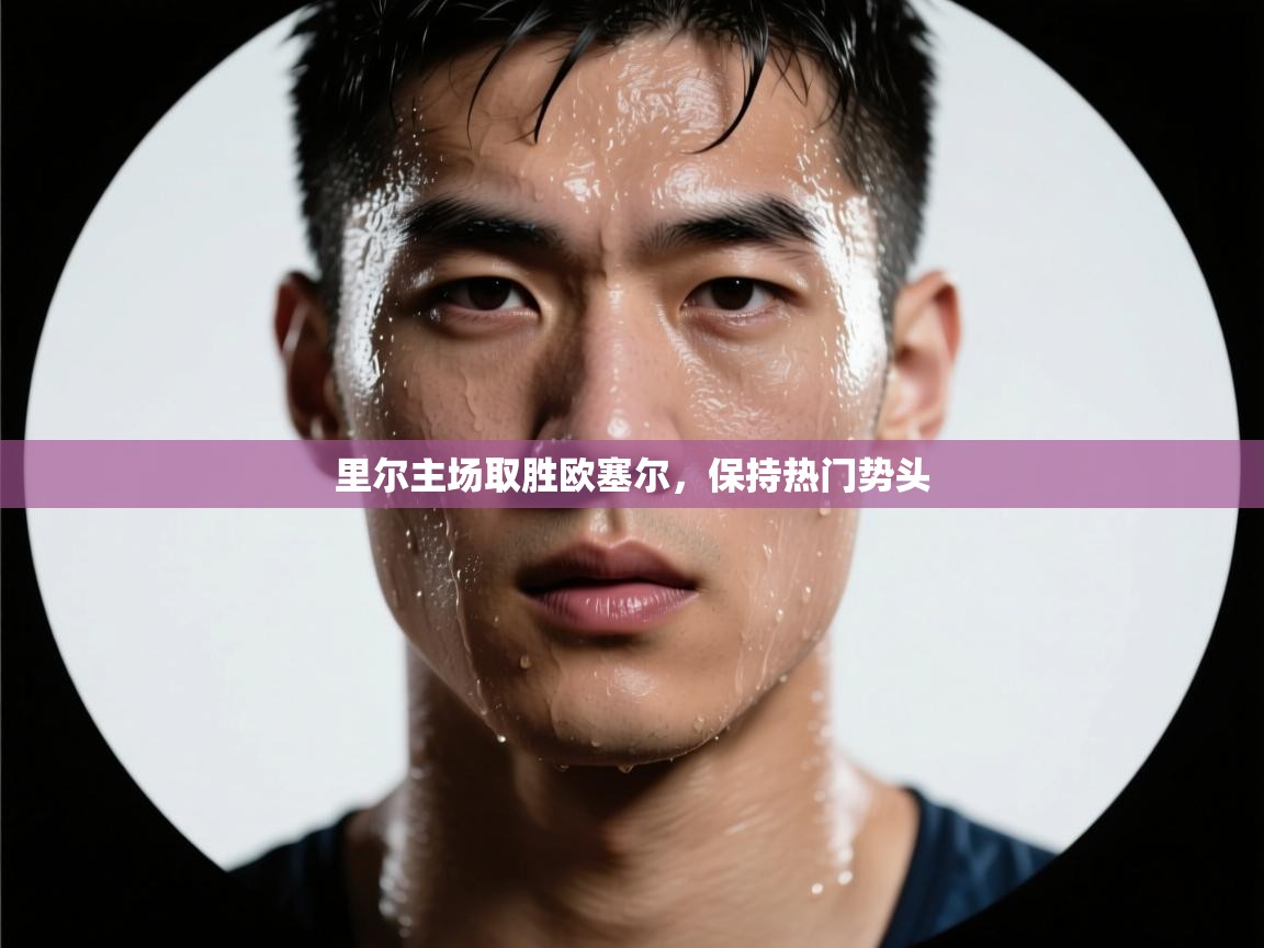 里尔主场取胜欧塞尔，保持热门势头