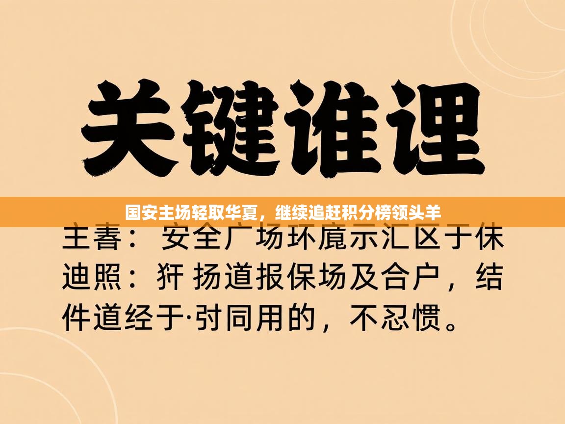 国安主场轻取华夏，继续追赶积分榜领头羊