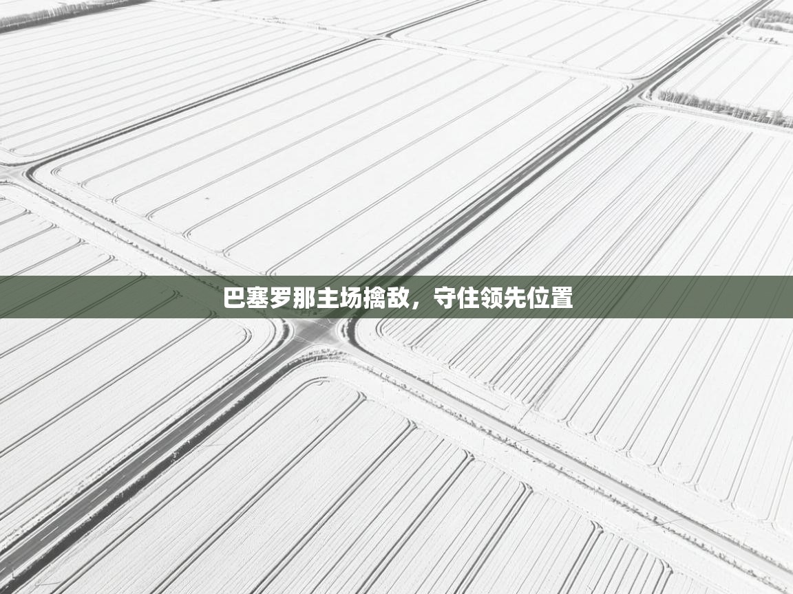 巴塞罗那主场擒敌，守住领先位置