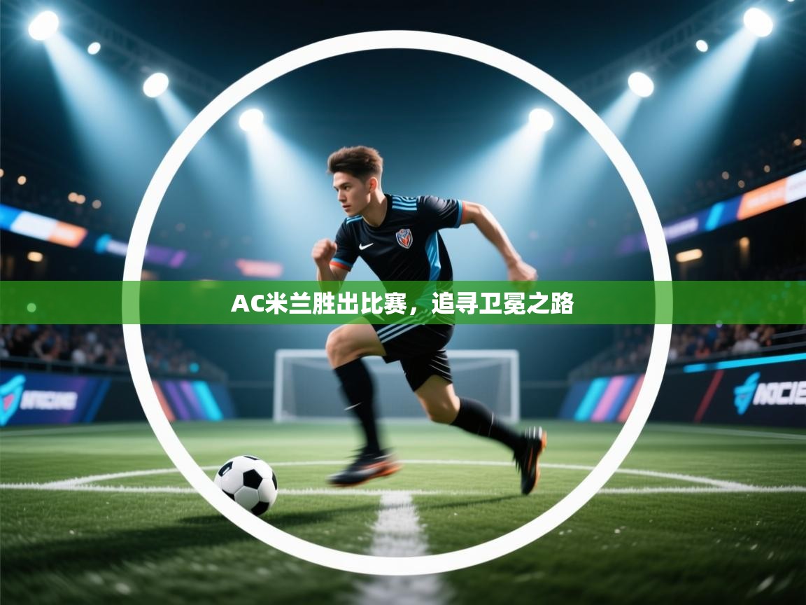 AC米兰胜出比赛，追寻卫冕之路