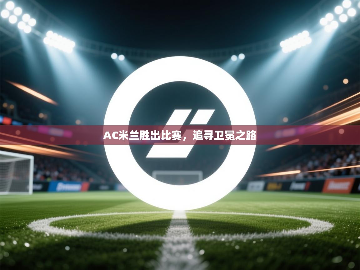 AC米兰胜出比赛,追寻卫冕之路 第2张