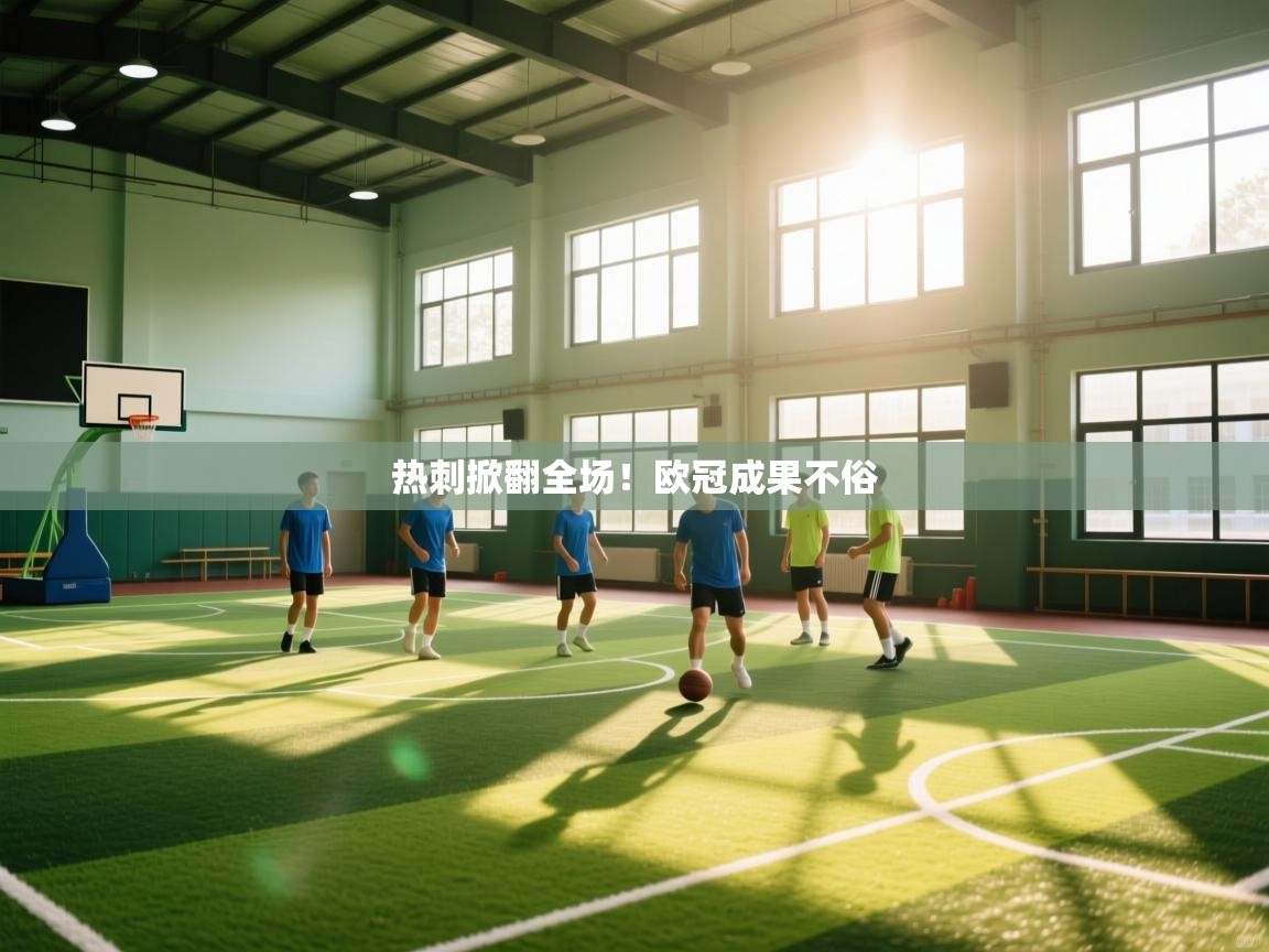 热刺掀翻全场！欧冠成果不俗