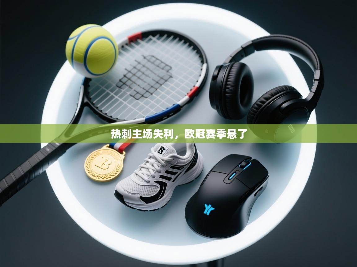 热刺主场失利，欧冠赛季悬了