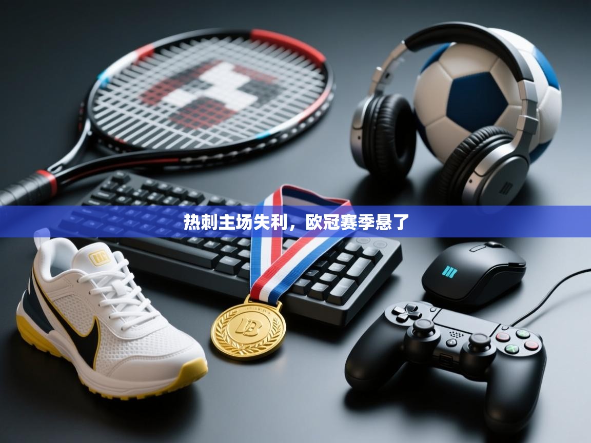 热刺主场失利,欧冠赛季悬了 第2张