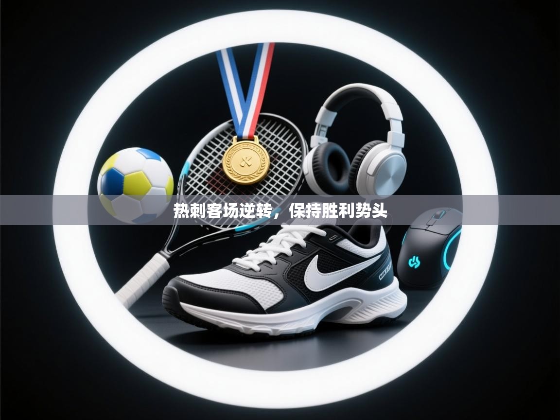 热刺客场逆转，保持胜利势头