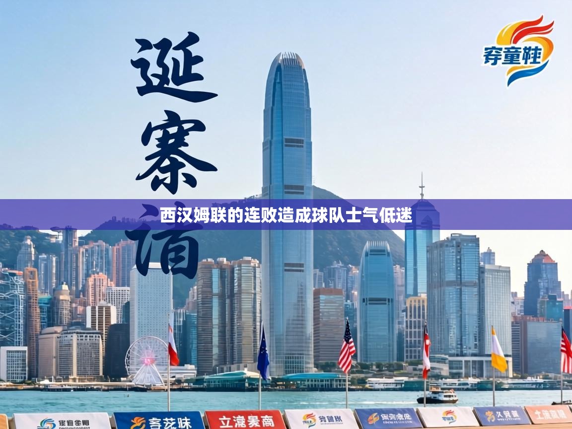 西汉姆联的连败造成球队士气低迷