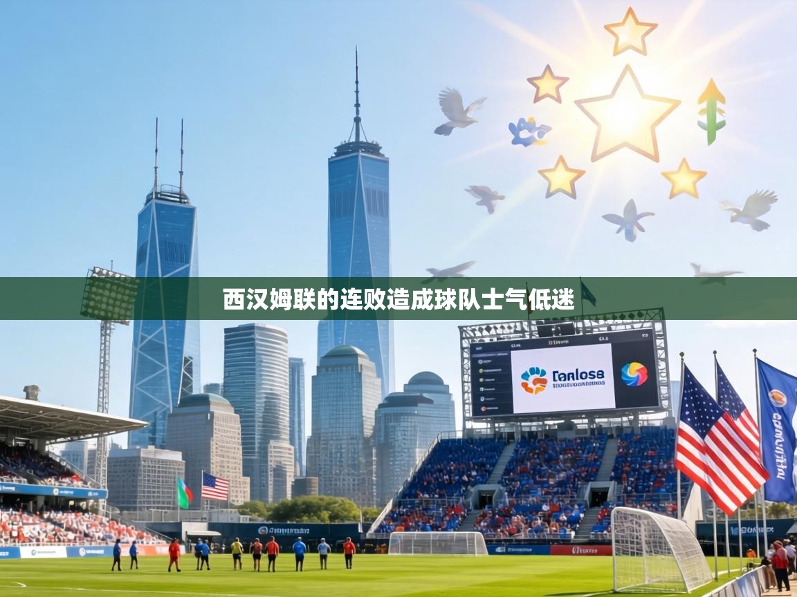 西汉姆联的连败造成球队士气低迷 第2张