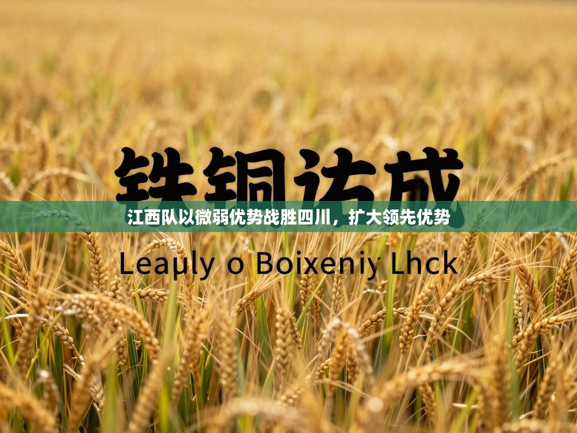 江西队以微弱优势战胜四川，扩大领先优势