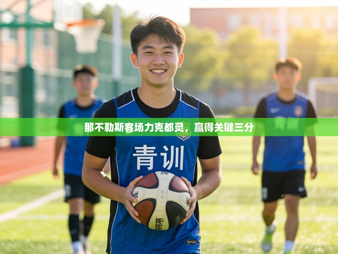 那不勒斯客场力克都灵,赢得关键三分 第2张