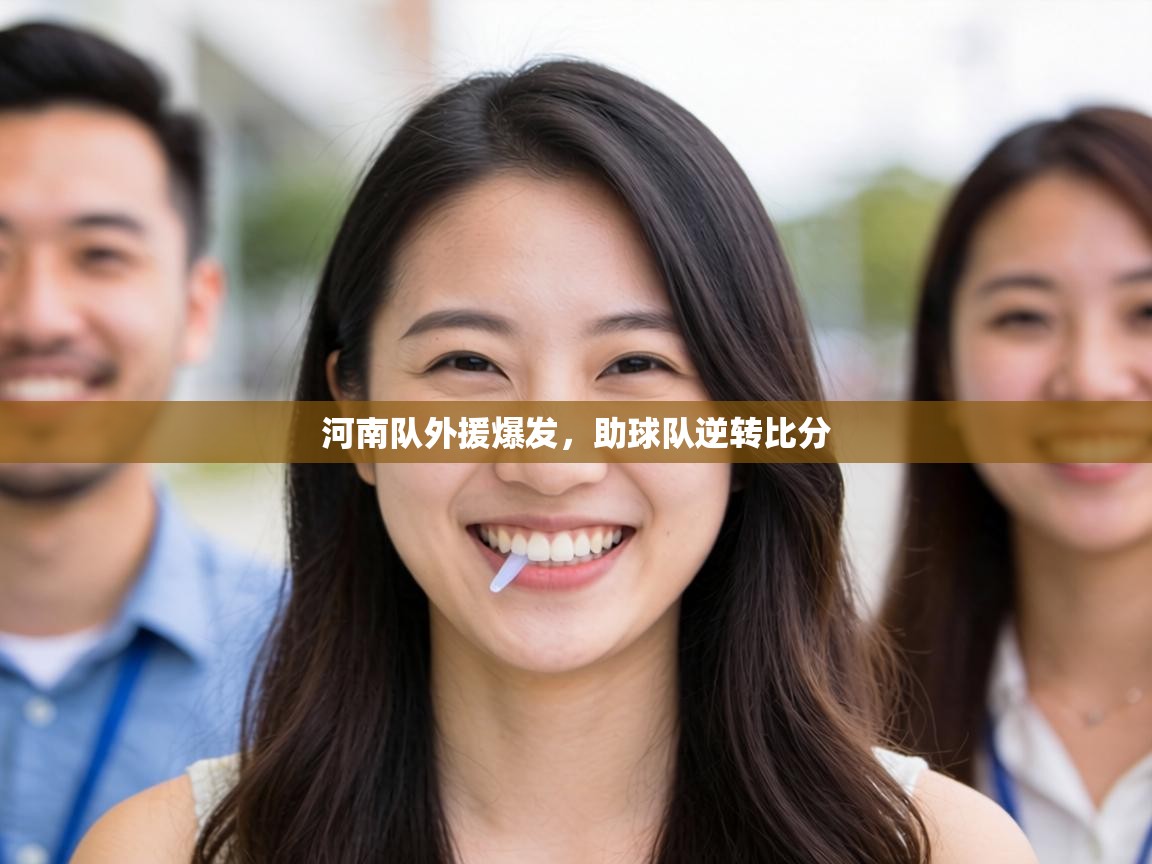 河南队外援爆发，助球队逆转比分