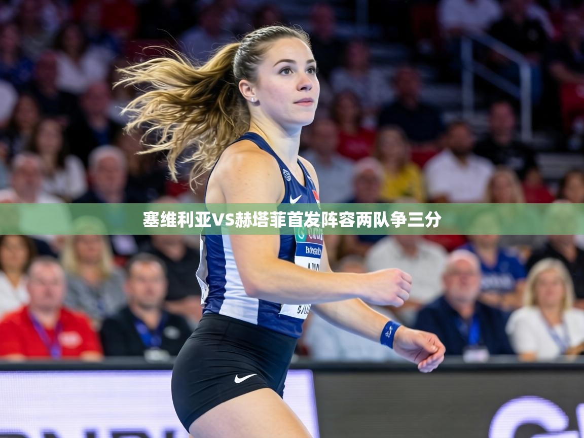 塞维利亚VS赫塔菲首发阵容两队争三分 第2张