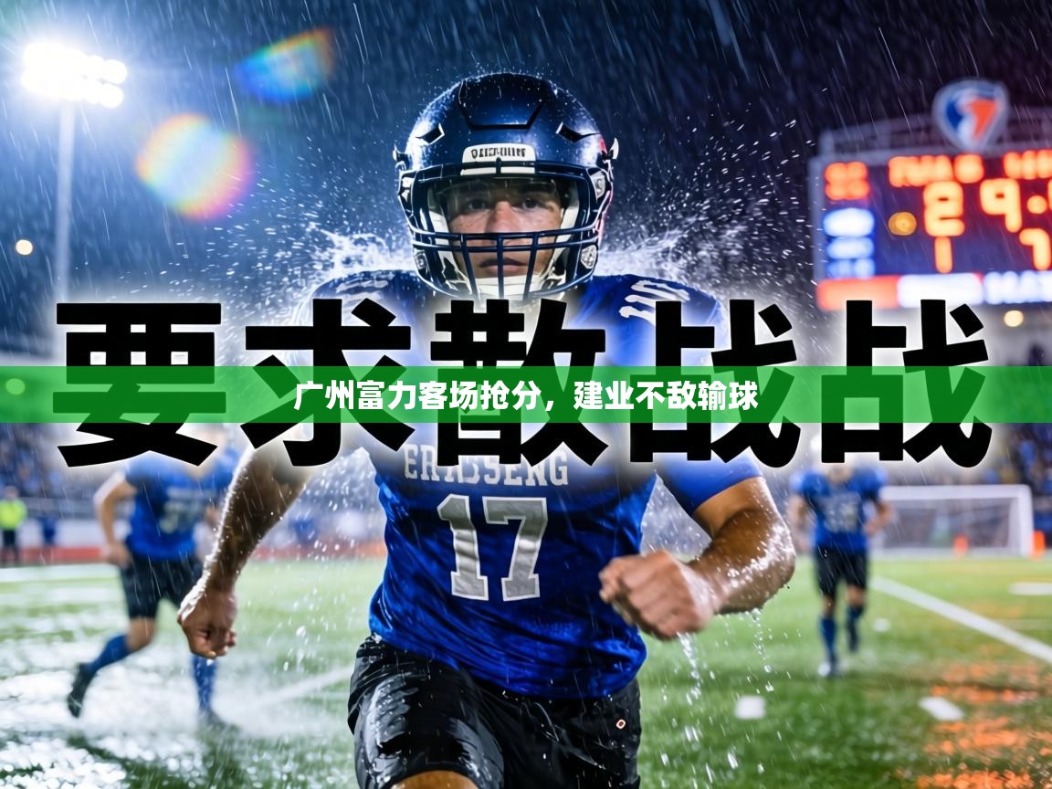 广州富力客场抢分，建业不敌输球