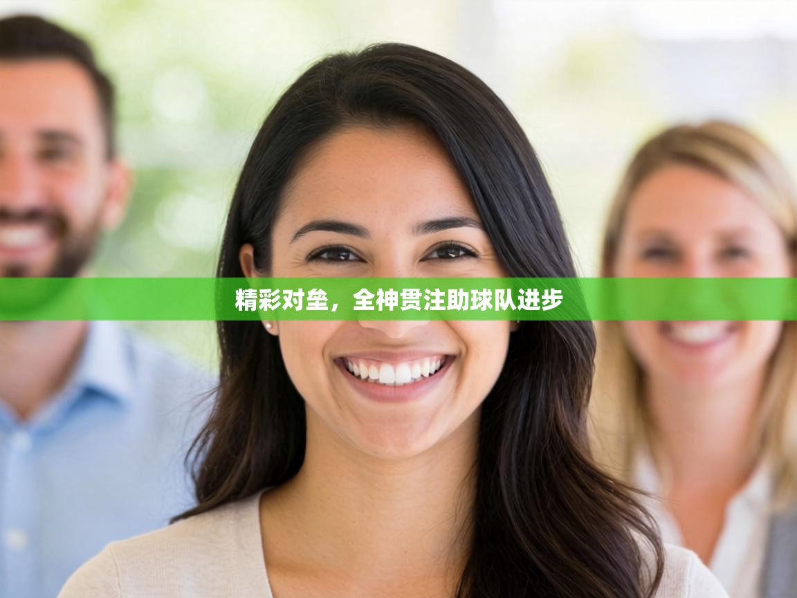 精彩对垒,全神贯注助球队进步 第2张