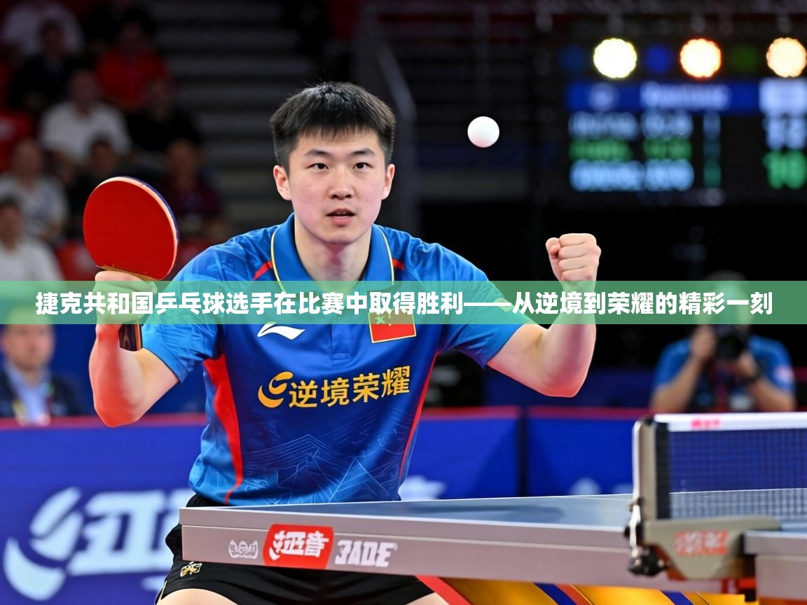 捷克共和国乒乓球选手在比赛中取得胜利——从逆境到荣耀的精彩一刻 第1张