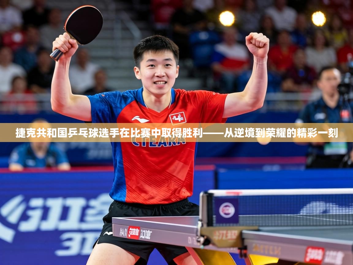 捷克共和国乒乓球选手在比赛中取得胜利——从逆境到荣耀的精彩一刻 第2张