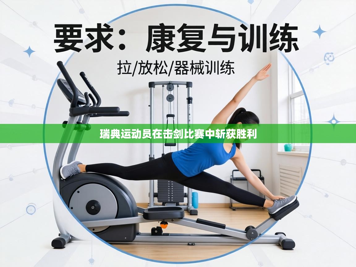 瑞典运动员在击剑比赛中斩获胜利 第2张