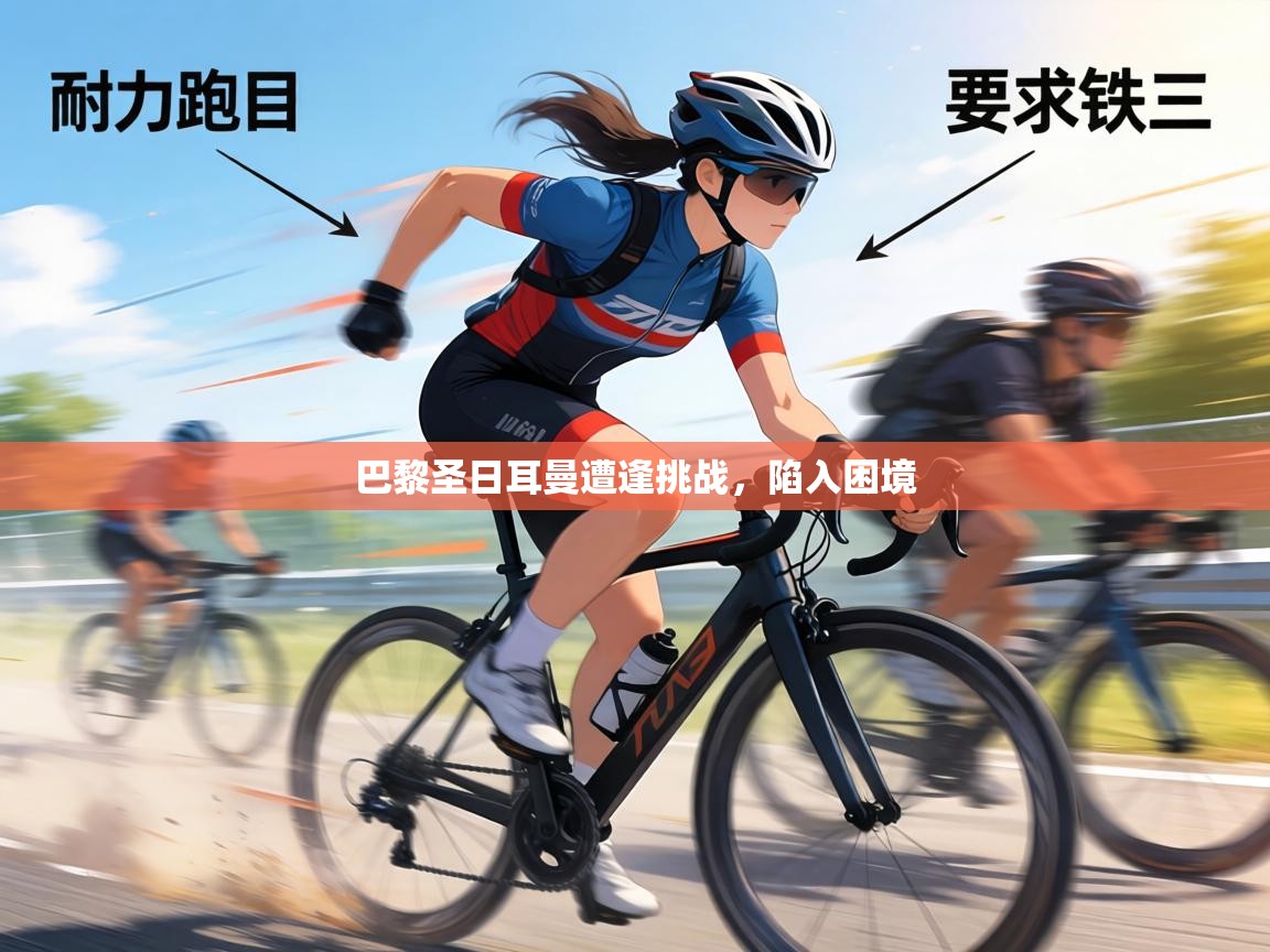 巴黎圣日耳曼遭逢挑战，陷入困境